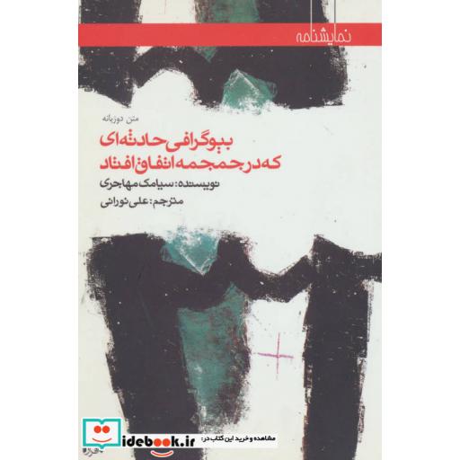 کتاب بیوگرافی حادثه ای که در جمجمه اتفاق افتاد