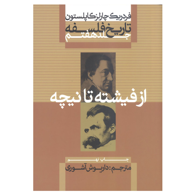 کتاب تاریخ فلسفه کاپلستون از فیشته تا نیچه اثر فردریک چارلز کاپلستون نشر علمی فرهنگی جلد هفتم