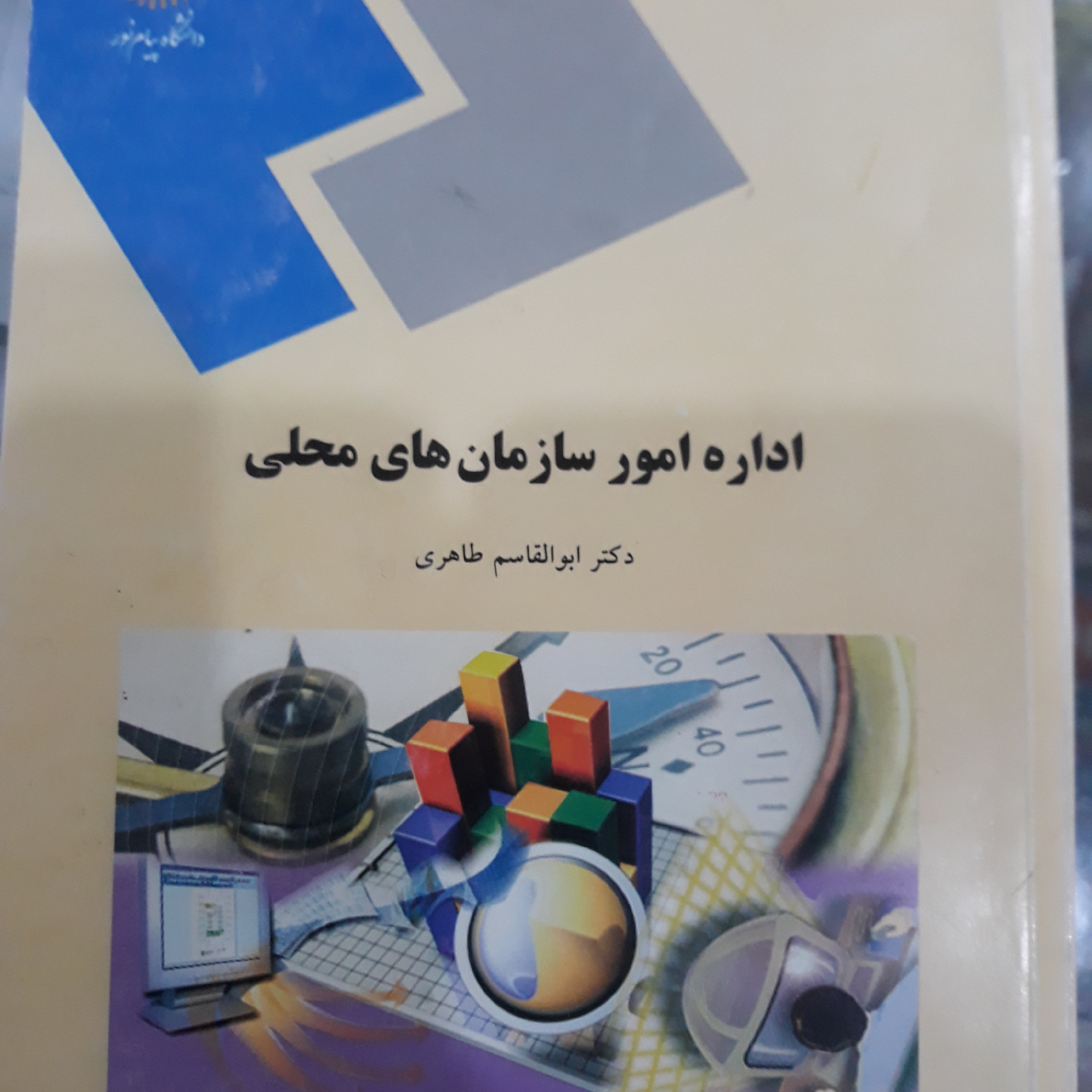 کتاب اداره امور سازمان های محلی