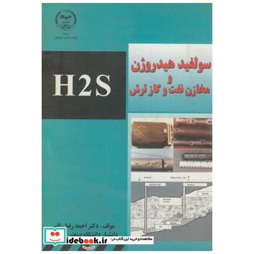 کتاب سولفید هیدروژن و مخازن نفت و گاز ترش H2S اثر احمدرضا ربانی