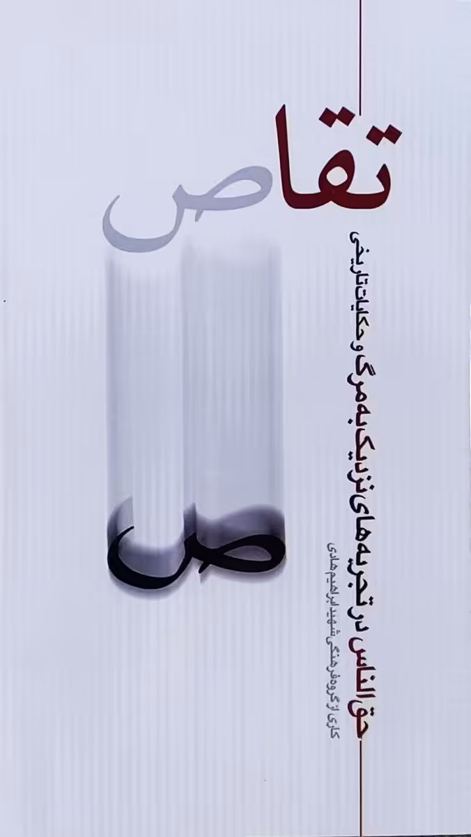 کتاب تقاص