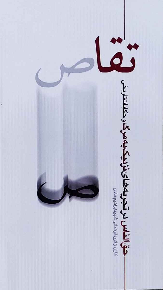 کتاب تقاص