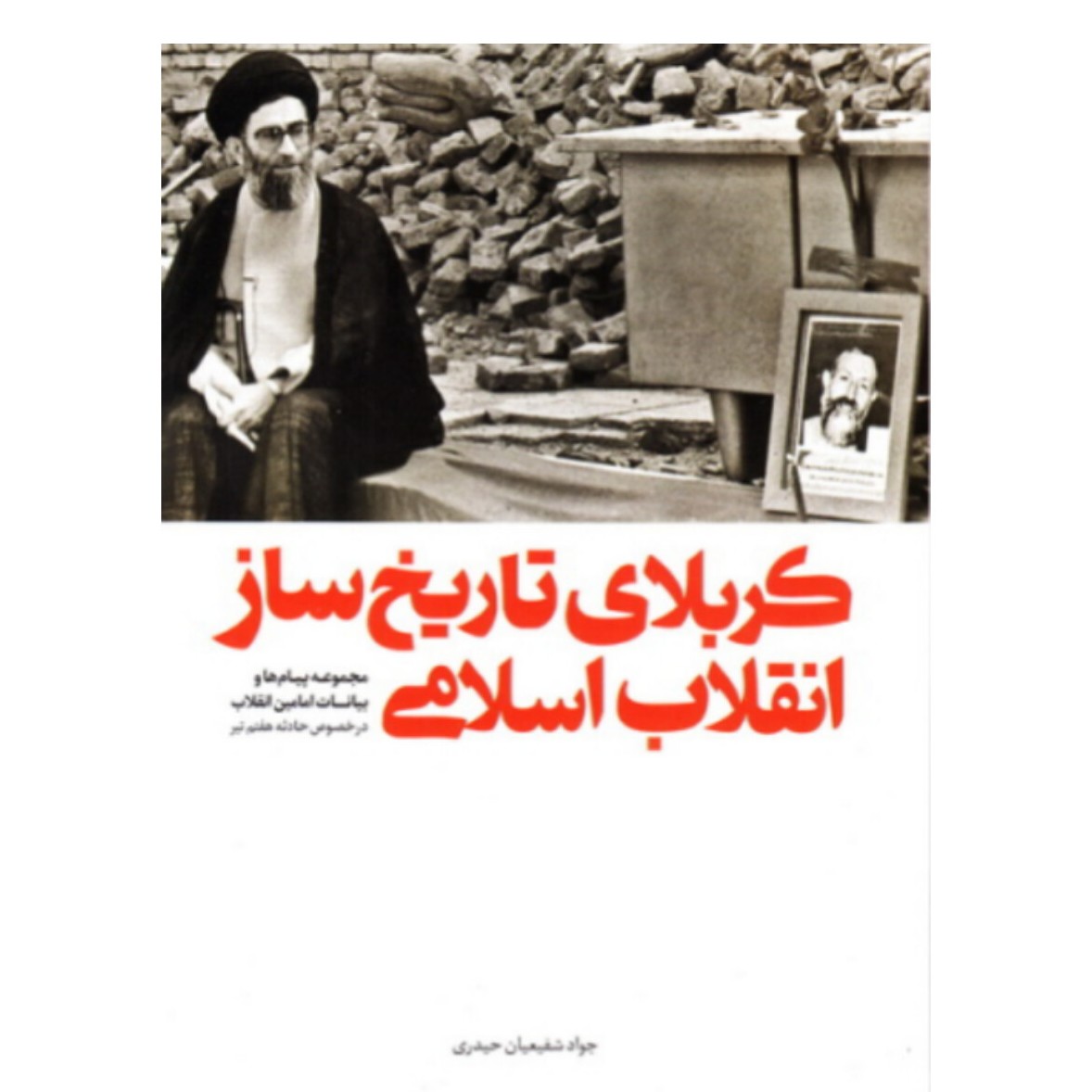 کتاب کربلای تاریخ ساز انقلاب اسلامی نشر شهید کاظمی