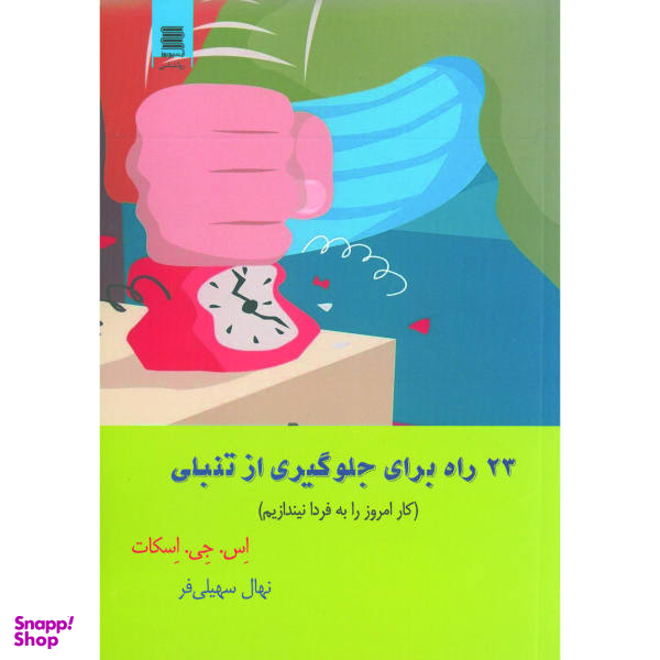 کتاب 23 راه برای جلوگیری از تنبلی اثر اس جی اسکات نشر آرشیو روز