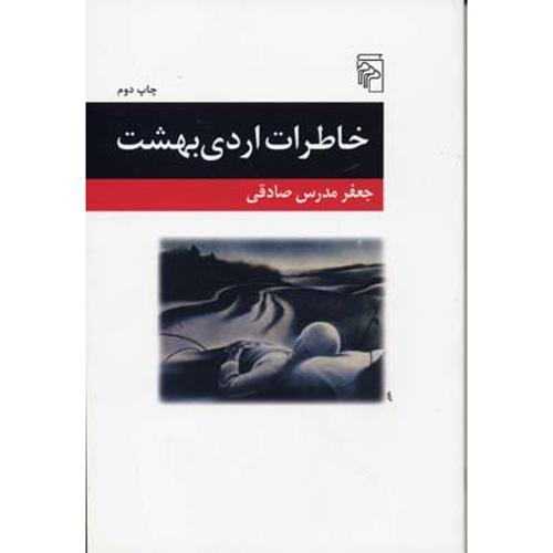 خاطرات اردیبهشت