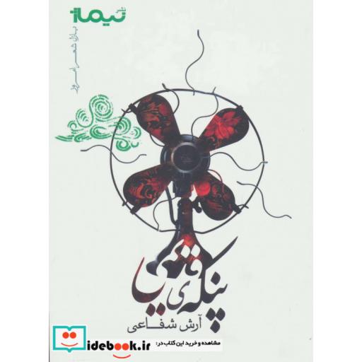 کتاب پنکه قدیمی