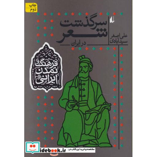 کتاب فرهنگ و تمدن ایرانی 1