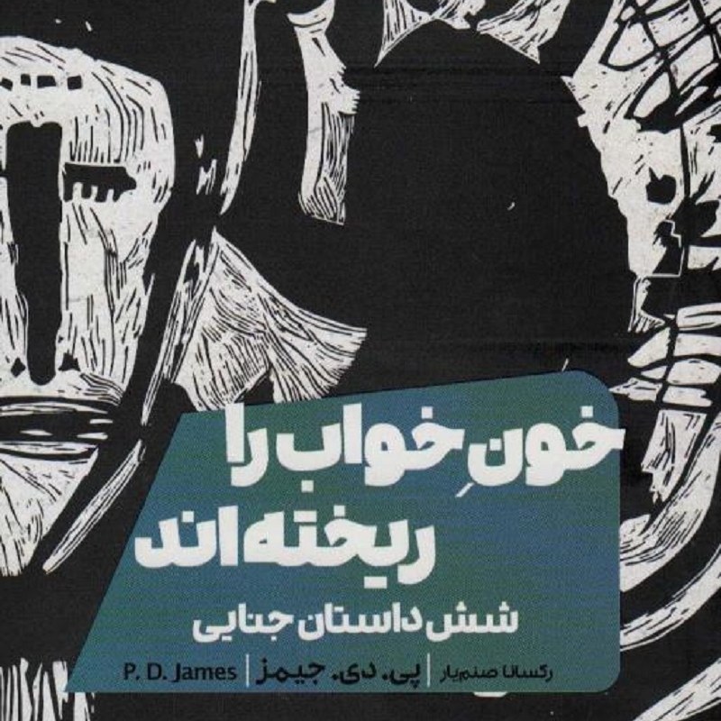 کتاب خون خواب را ریختنه اند شش داستان جنایی