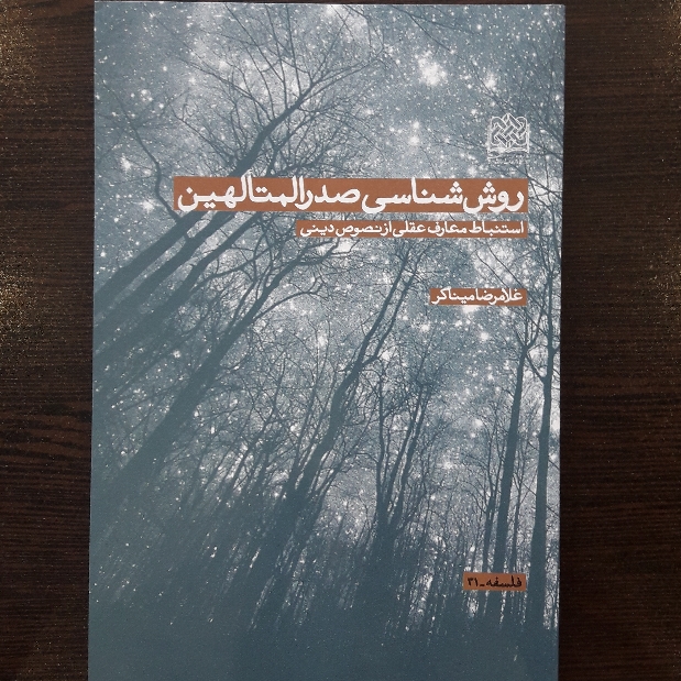 کتاب روش شناسی صدرالمتالهین استنباط معارف عقلی از نصوص دینی