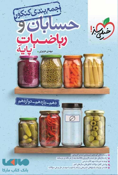 جمع بندی حسابان و ریاضی پایه کنکور خیلی سبز