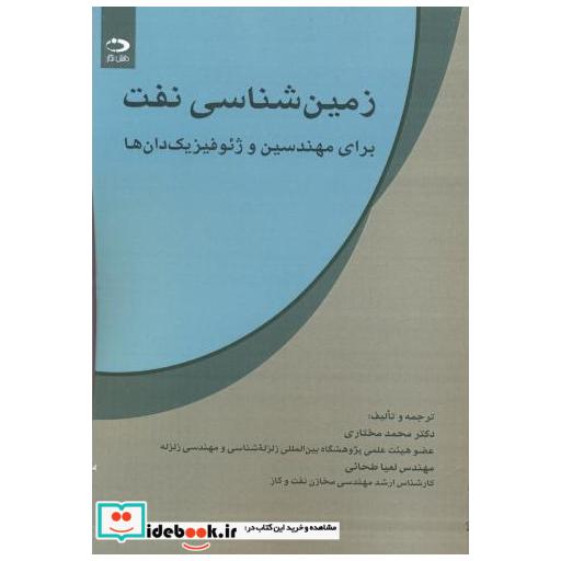 کتاب زمین شناسی نفت اثر محمد مختاری