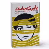 کتاب پایی که جا ماند (سید ناصر حسینی پور نشر سوره مهر)