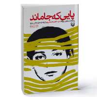 کتاب پایی که جا ماند (سید ناصر حسینی پور نشر سوره مهر)