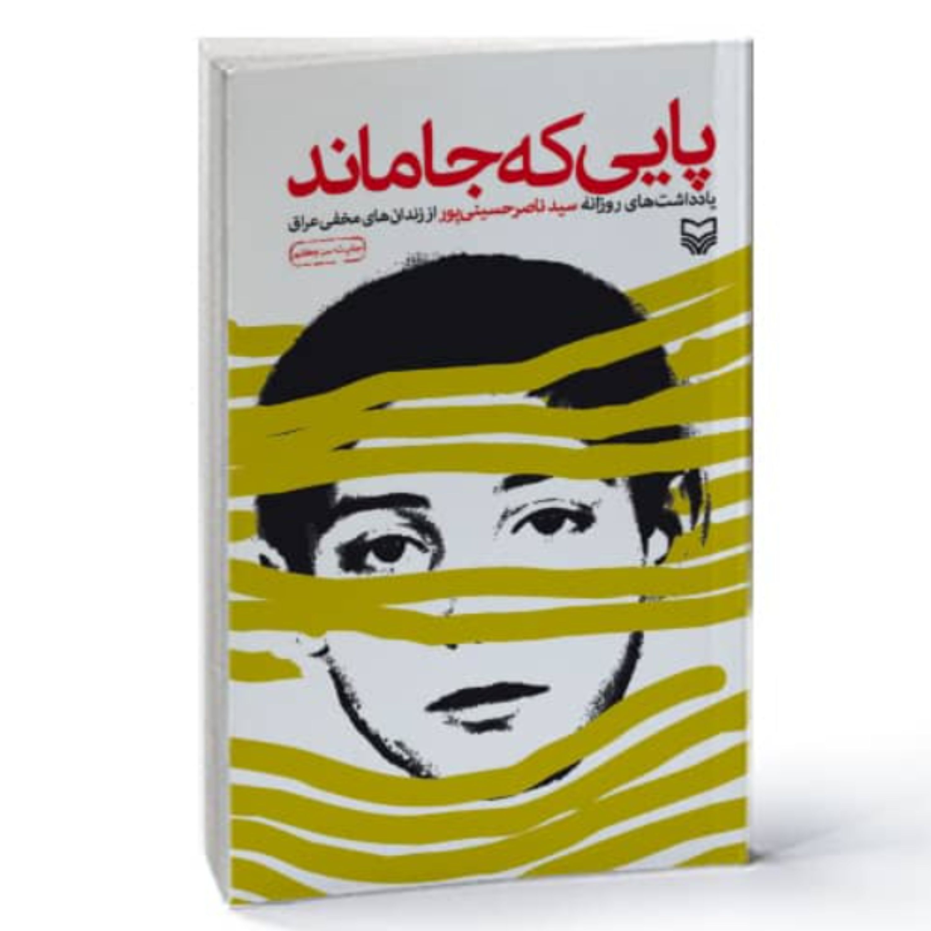 کتاب پایی که جا ماند (سید ناصر حسینی پور نشر سوره مهر)
