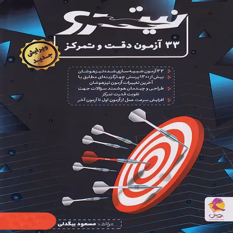 33 آزمون دقت و تمرکز  نیترو،پویش(ویژه دانش آموزان تیزهوشان ششم و نهم)