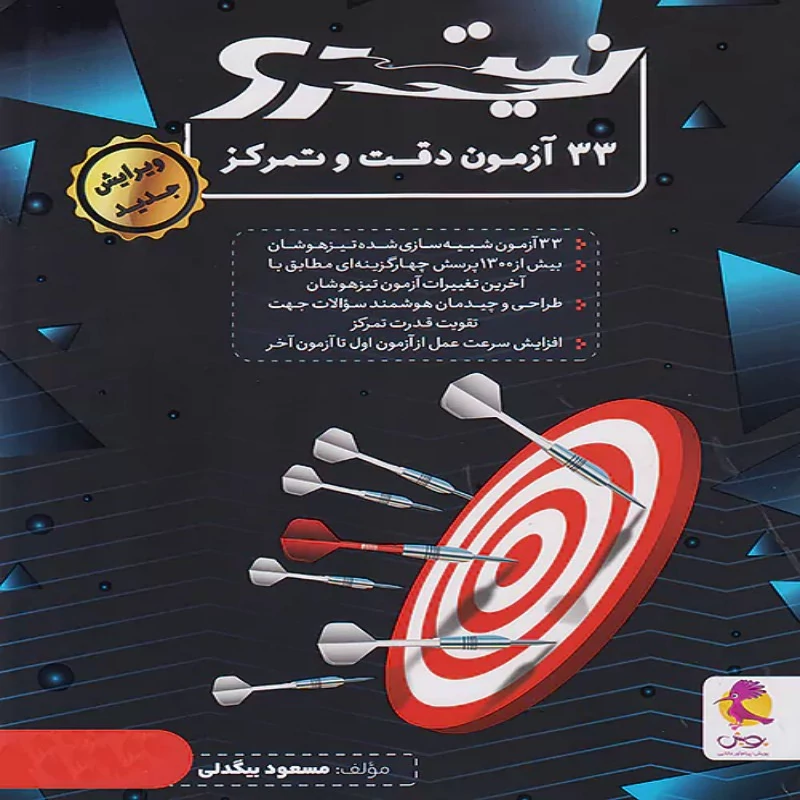 33 آزمون دقت و تمرکز نیترو،پویش(ویژه دانش آموزان تیزهوشان ششم و نهم)