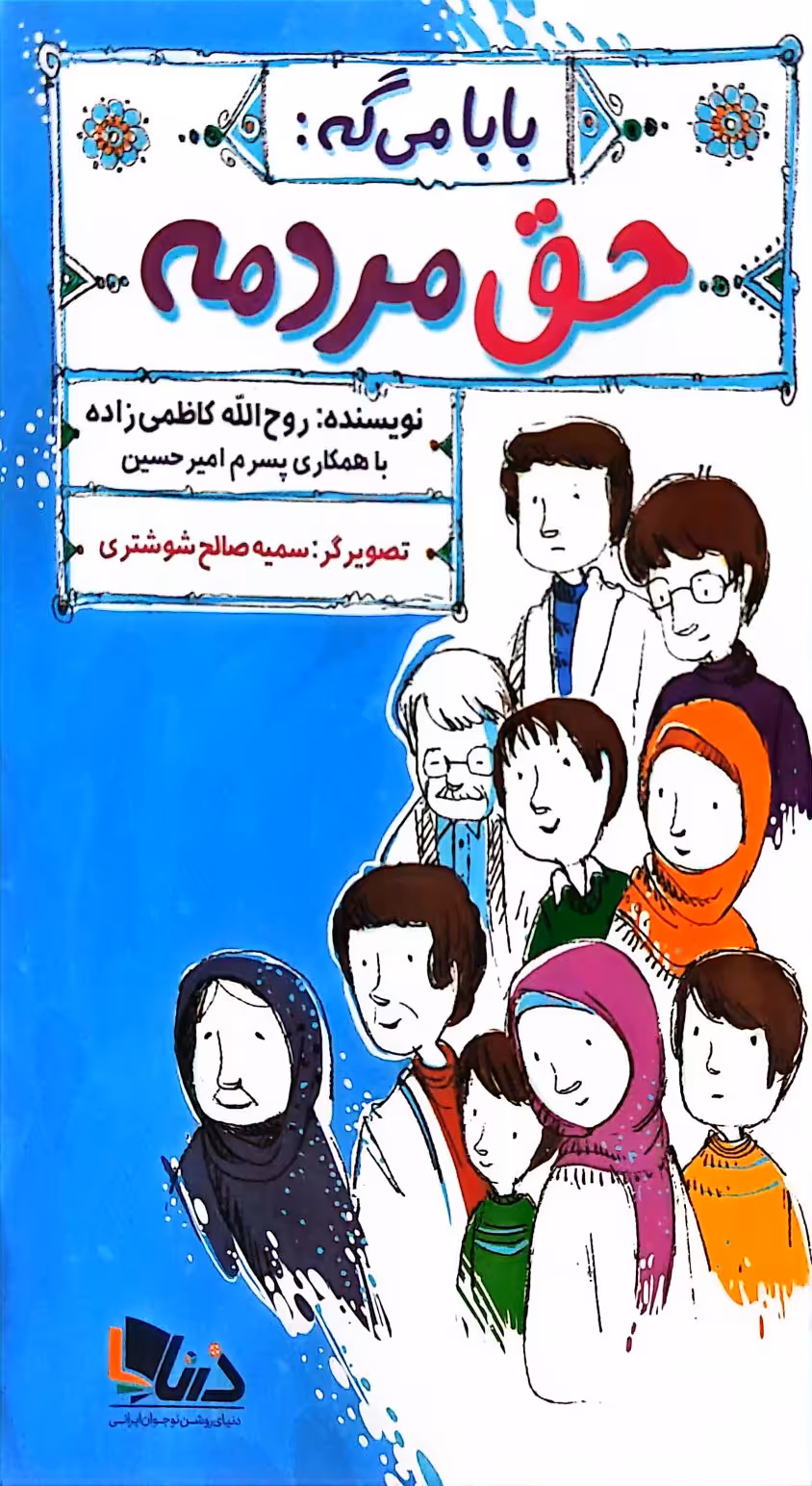 کتاب بابا میگه حق مردمه