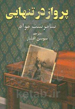 کتاب پرواز در تنهایی