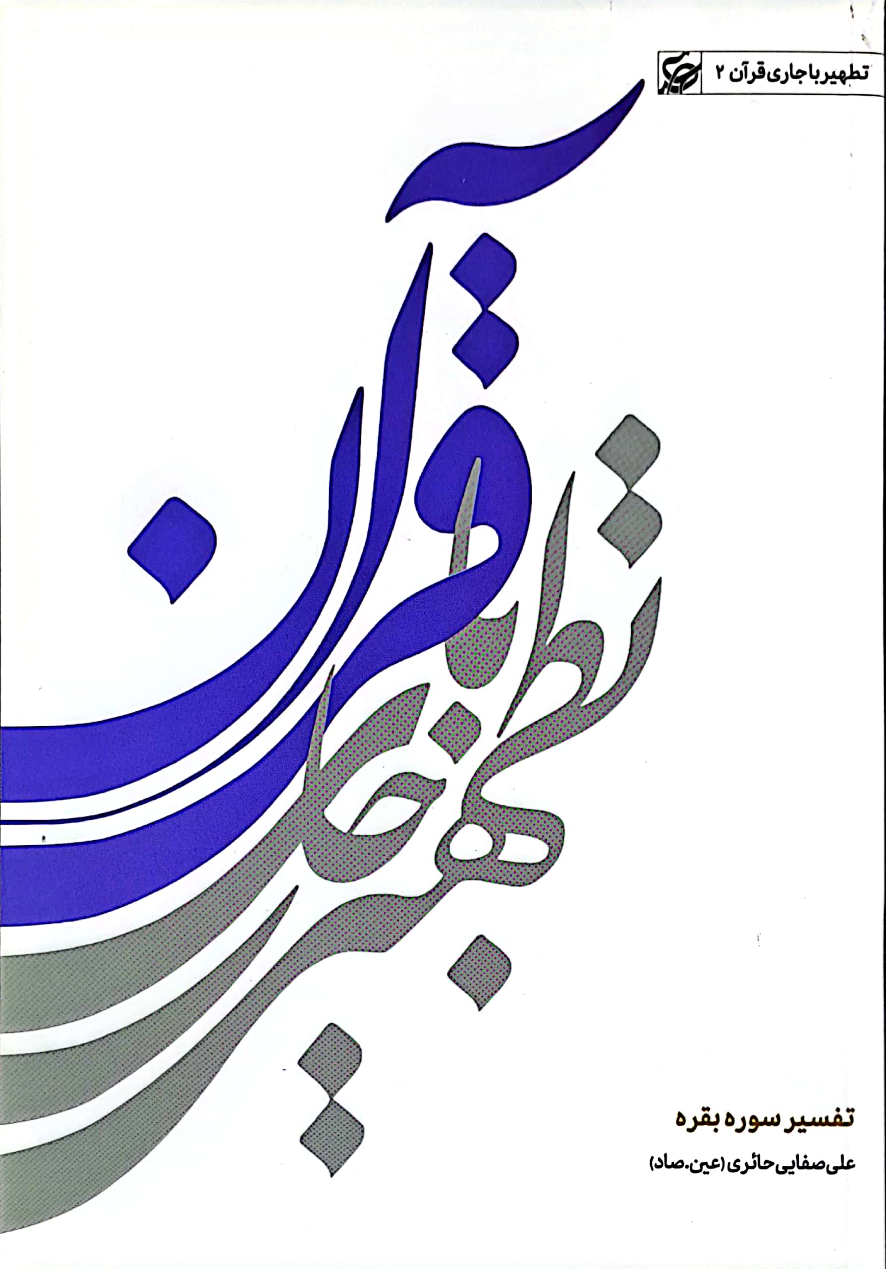 کتاب تطهیر با جاری قرآن (جلد دوم: تفسیر سوره بقره)