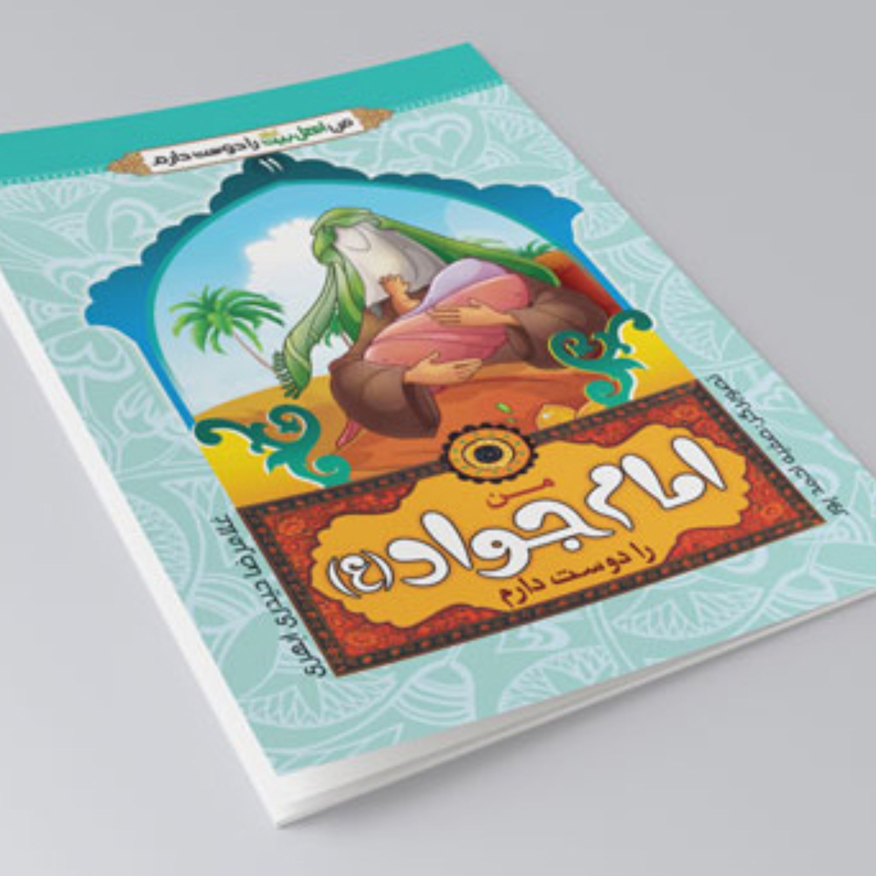 کتاب من امام جواد را دوست دارم