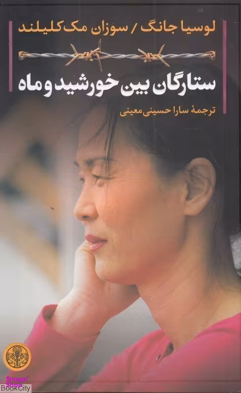 ستارگان بین خورشید و ماه نشر کتاب پارسه