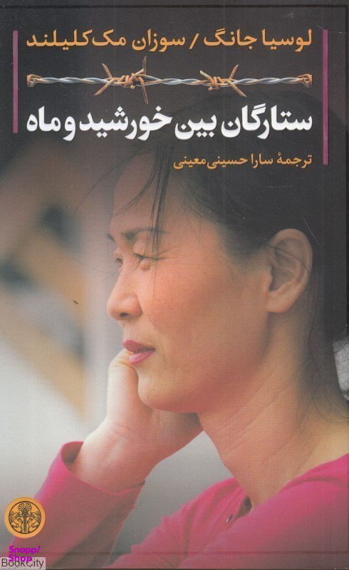 ستارگان بین خورشید و ماه نشر کتاب پارسه