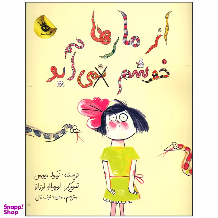 کتاب از مارها خوشم نمی آید اثر نیکولا دیویس انتشارات زعفران