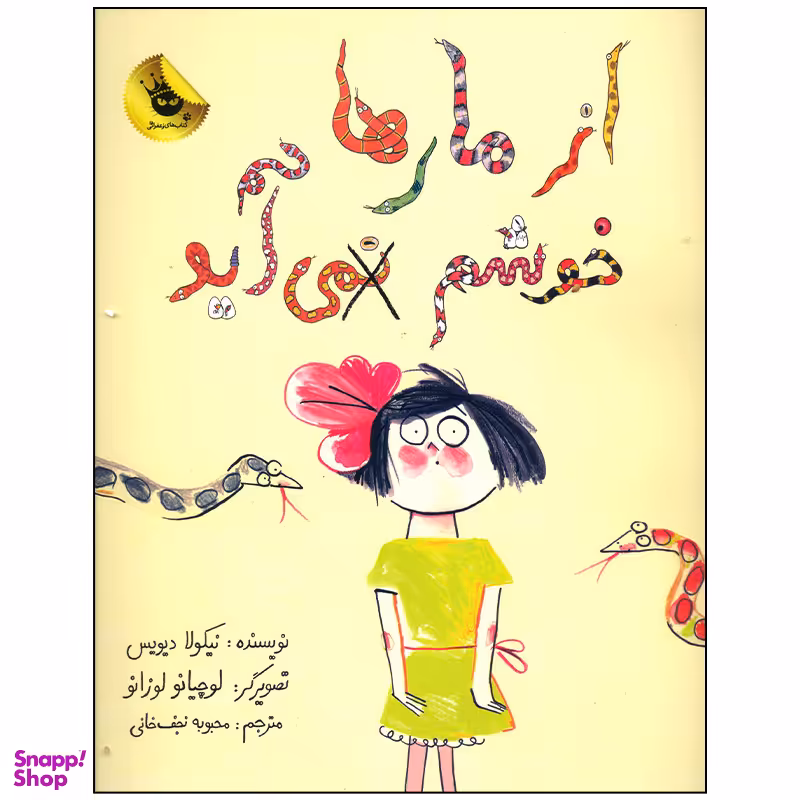 کتاب از مارها خوشم نمی آید اثر نیکولا دیویس انتشارات زعفران