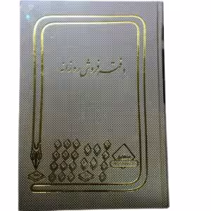 دفتر فروش روزانه 100 برگ اداری رحلی با جلد گالینگور