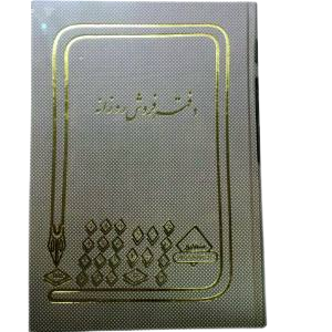 دفتر فروش روزانه 100 برگ اداری رحلی با جلد گالینگور