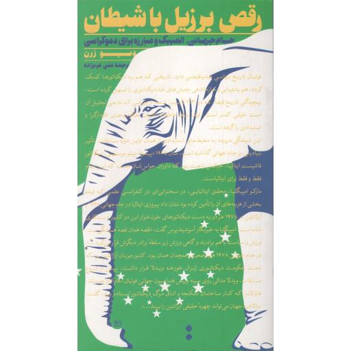 رقص برزیل با شیطان (جام جهانی، المپیک و مبارزه برای دموکراسی)