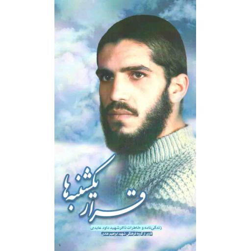 قرار یکشنبهها (زندگینامه و خاطرات ذاکر شهید داود عابدی)