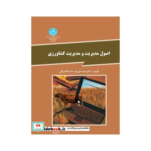 کتاب اصول مدیریت و مدیریت کشاورزی 1713 اثر سید مهریار صدرالاشرافی