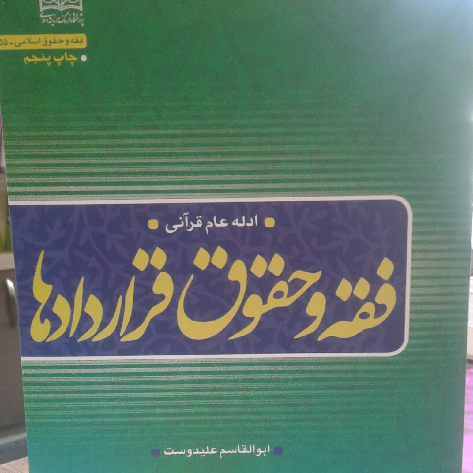 کتاب فقه و حقوق قرار دادها ادله عام قرآنی (پژوهشگاه فرهنگ و اندیشه اسلامی)