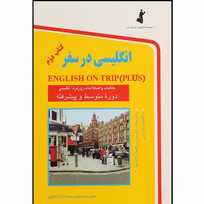 کتاب انگلیسی در سفر کتاب دوم نشر استاندارد