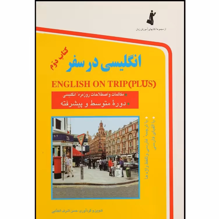 کتاب انگلیسی در سفر کتاب دوم نشر استاندارد
