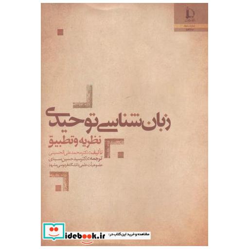 کتاب زبان شناسی توحیدی اثر محمدعلی الحسینی
