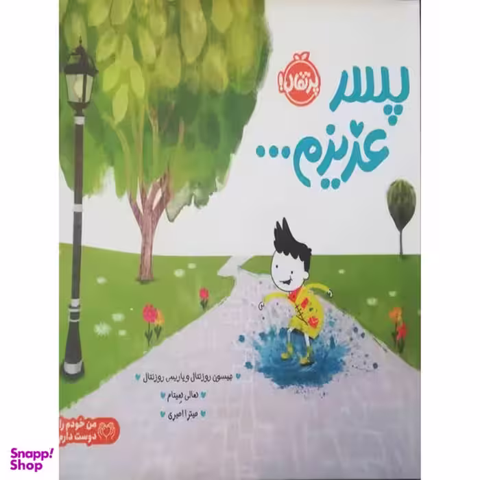 کتاب پسر عزیزم اثر جمعی از نویسندگان  انتشارات پرتقال