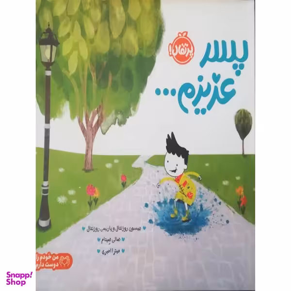 کتاب پسر عزیزم اثر جمعی از نویسندگان  انتشارات پرتقال
