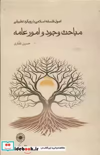 کتاب مباحث وجود و امور عامه سلفون حکمت