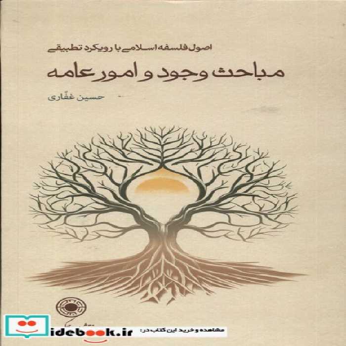 کتاب مباحث وجود و امور عامه سلفون حکمت