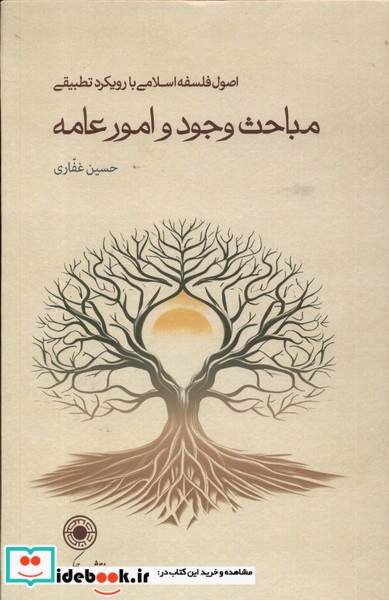 کتاب مباحث وجود و امور عامه سلفون حکمت