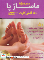 کتاب بسته فلش کارت معجزه ماساژ پارفلکسولوژیهمراه با دی وی دی 50عددیباجعبه | ایده بوک
