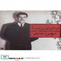 قیمت و خرید سی دی صدای طهرون3 اثر مرتضی احمدی | ایده بوک