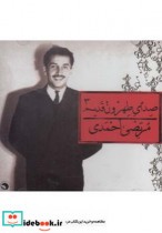 قیمت و خرید سی دی صدای طهرون3 اثر مرتضی احمدی | ایده بوک