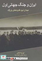 خرید کتاب ایران و جنگ جهانی اول میدان نبرد قدرت های بزرگ | ایده بوک