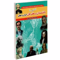 آشنایی با دانشمندان و مخترعین ایران و جهان نشر داریوش (14761)