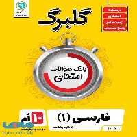 گلبرگ فارسی دهم گل واژه