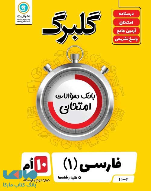 گلبرگ فارسی دهم گل واژه