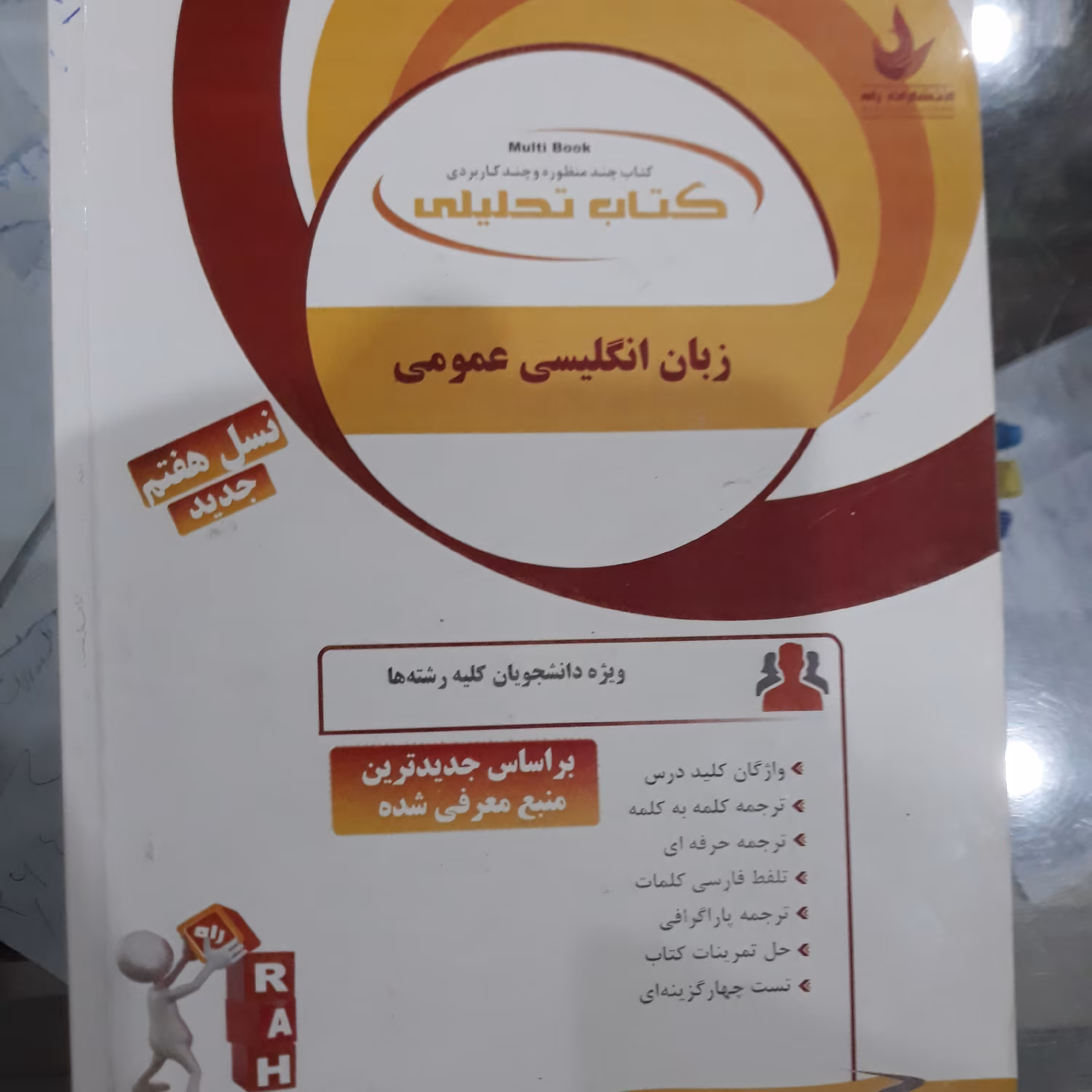 کتاب تحلیلی زبان انگلیسی عمومی